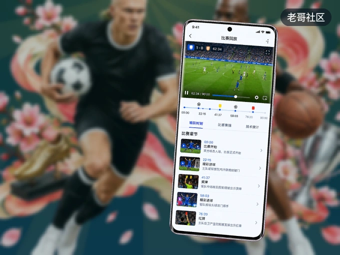 下载老哥社区 APP,随时关注赛况